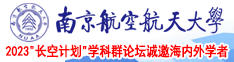 欧美頂级美女裸体掰穴高清晰图片南京航空航天大学2023“长空计划”学科群论坛诚邀海内外学者